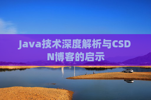 Java技术深度解析与CSDN博客的启示